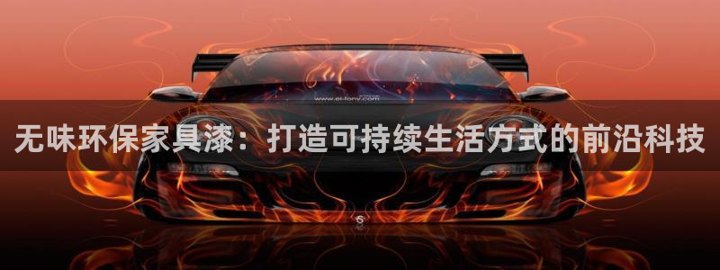 沐鳴2注冊地址：無味環(huán)保家具漆：打造可持續(xù)生活方式的前沿科技